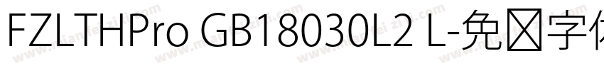 FZLTHPro GB18030L2 L字体转换
